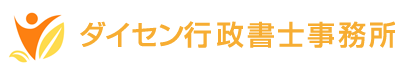 ダイセン行政書士事務所